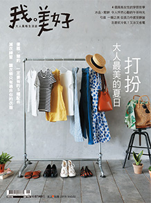 《我。美好》 大人風格生活誌 2019_Vol.2