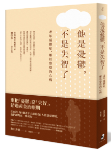他是憂鬱，不是失智了：老年憂鬱症，難以察覺的心病