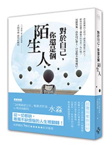 對於自己，你還是個陌生人