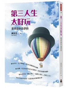 第三人生太好玩：蛋黃退休追夢控
