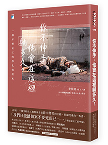 你不伸手，他會在這裡躺多久？：一個年輕社工的掙扎與淚水