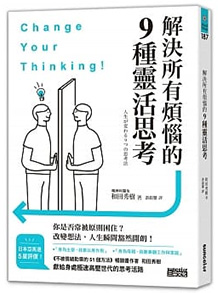 解決所有煩惱的9種靈活思考
