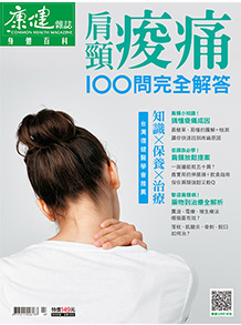 身體百科-《肩頸痠痛》100問完全解答
