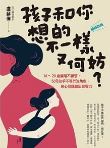 孩子和你想的不一樣又何妨?
