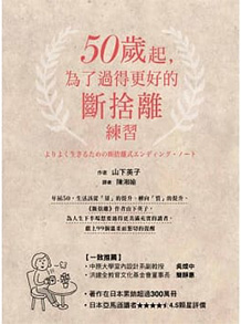 50歲起,為了過得更好的斷捨離練習