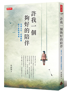 許我一個夠好的陪伴