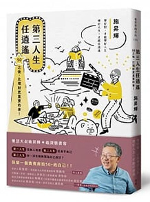 第三人生任逍遙：50之後，比理財更重要的事！