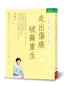 走出傷痛 破繭重生