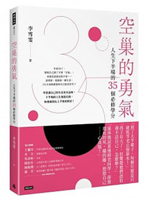 空巢的勇氣：人生下半場的35個必修學分