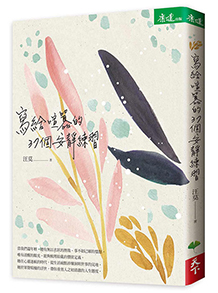寫給喧囂的37個安靜練習