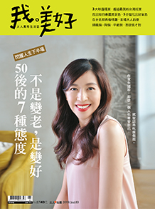 《我。美好》 大人風格生活誌 2019_Vol.3