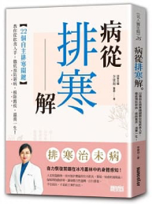病從排寒解：22個自主排寒關鍵，教你從飲食入手，徹底預防新病、根除舊疾、溫養一生！