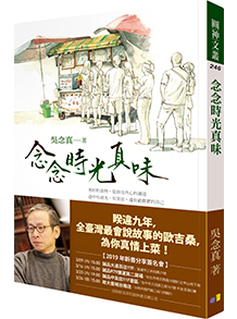 念念時光真味