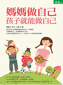 《媽媽做自己,孩子就能做自己》