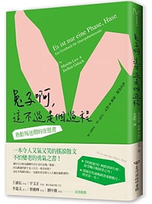 兔子啊,這不過是個過程:熟齡叛逆期的安慰書