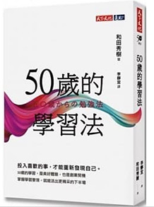 50歲的學習法