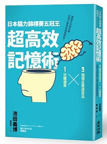 《日本腦力錦標賽五冠王「超高效記憶術」：3循環反覆速習法╳1分鐘速寫，無關天分與年齡，記憶大量資訊隨時開始！》
