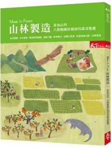 Made In Forest 山林製造