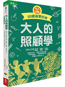 大人的照顧學 50歲後更好命：做對5件事 飲食、運動、用藥、居家安全、預防失能失智，照顧父母與自己