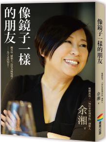 像鏡子一樣的朋友