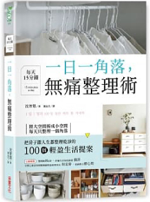 一日一角落,每天15分鐘,無痛整理術