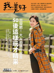 《我。美好》 大人風格生活誌（此商品已停止販售） 2019_Vol.4