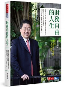 財務自由的人生：跟著首席分析師楊應超學華爾街的投資技巧和工作效率，40歲就過FIRE的優質生活