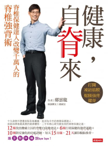 健康，自脊來：脊椎保健達人鄭雲龍改變千萬人的脊椎強背術