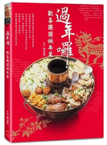 過年囉!歡喜團圓做年菜