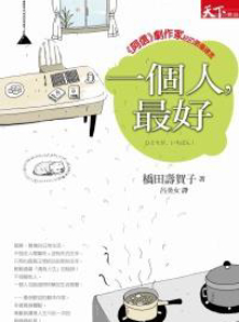 一個人最好: 阿信劇作家給的最優建言