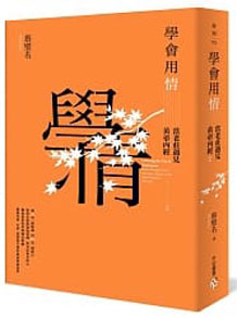 《學會用情：當老莊遇見黃帝內經2》