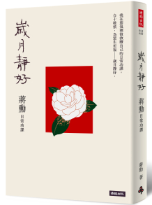 歲月靜好:蔣勳 日常功課