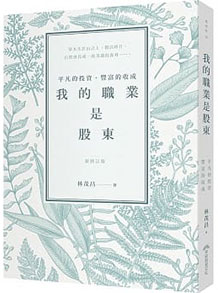 我的職業是股東：平凡的投資，豐富的收成（新修訂版）