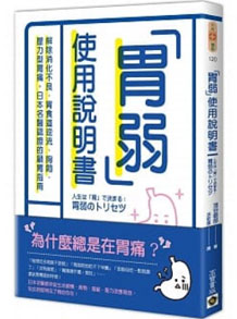 胃弱使用說明書：解除消化不良、胃食道逆流、胸悶、壓力型胃痛，日本名醫認證的顧胃指南
