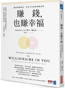 賺錢,也賺幸福:讓你累積財富、享受人生的理財魔法書