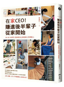 在家CEO，賺進後半輩子從家開始：30、40、50世代，找出陪自己到老的工作與收入