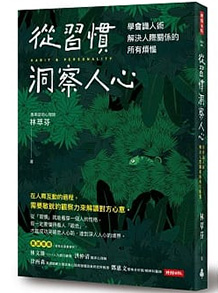 從習慣洞察人心:學會識人術,解決人際關係的所有煩惱