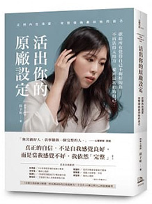 活出你的原廠設定:正視內在渴望,完整接納最初始的自己!