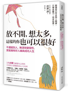 放不開，想太多，這樣的你也可以很好：不遷就別人，無須改變個性，更能擁有好人緣與成功人生