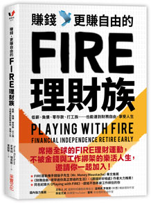 賺錢，更賺自由的FIRE理財族：低薪、負債、零存款、打工族……也能達到財務自由，享受人生