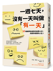 一週七天，沒有一天叫做「有一天」：10個讓夢想成真的秘密心法，找回你想要的人生！