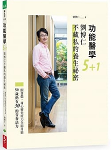功能醫學5+1 劉博仁不藏私的養生祕密:跟著做,身心靈免疫力全面升級,50歲仍有30的青春活力