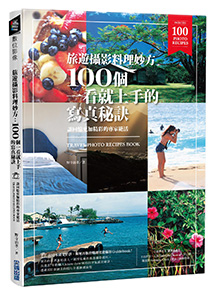 旅遊攝影料理妙方：100個一看就上手的寫真秘訣