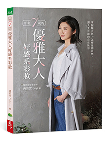 年輕7歲的優雅大人好感系彩妝