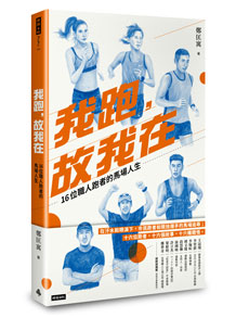 我跑,故我在