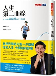 人生第二曲線：台大教授郭瑞祥的人生創新學