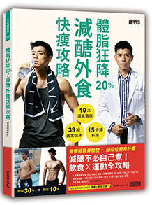 體脂狂降20%！減醣外食快瘦攻略：營養師Ricky的10大選食指南+39組居家健身+15分鐘料理