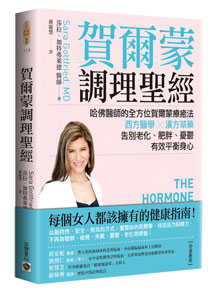 賀爾蒙調理聖經