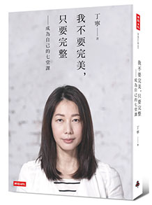 我不要完美,只要完整:成為自己的七堂課