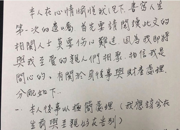 夏韻芬手寫遺囑